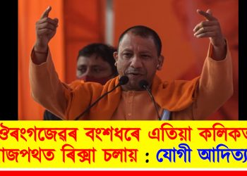 কলিকতাৰ ৰাজপথত ঔৰংগজেৱৰ বংশধৰে ৰিক্সা চলায় : যোগী আদিত্যনাথ