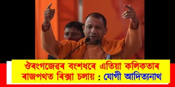 কলিকতাৰ ৰাজপথত ঔৰংগজেৱৰ বংশধৰে ৰিক্সা চলায় : যোগী আদিত্যনাথ
