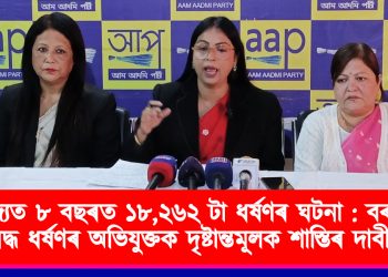 ৰাজ্যত ৮ বছৰত ১৮,২৬২ টা ধৰ্ষণৰ ঘটনা : বৰাগাঁৱৰ দলবদ্ধ ধৰ্ষণৰ অভিযুক্তক দৃষ্টান্তমূলক শাস্তিৰ দাবী আপৰ