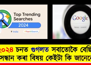 গুগলে সকলো জানে! ২০২৪ চনত গুগলত সবাতোকৈ বেছি সন্ধান কৰা বিষয় কেইটা কি জানেনে?