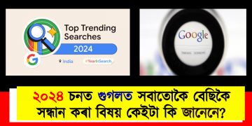 গুগলে সকলো জানে! ২০২৪ চনত গুগলত সবাতোকৈ বেছি সন্ধান কৰা বিষয় কেইটা কি জানেনে?