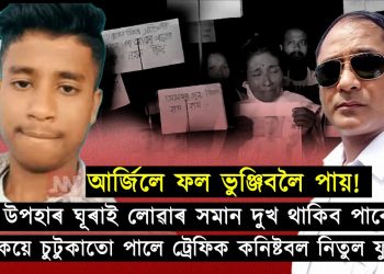 নিজৰ কৰ্মকাণ্ডৰ বাবে মুখ্যমন্ত্ৰীৰ বিশেষ বঁটা ঘূৰাই দিব লাগিব ট্ৰেফিক পুলিচ নিতুলে!