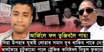 নিজৰ কৰ্মকাণ্ডৰ বাবে মুখ্যমন্ত্ৰীৰ বিশেষ বঁটা ঘূৰাই দিব লাগিব ট্ৰেফিক পুলিচ নিতুলে!