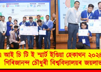 এ আই চি টি ই স্মাৰ্ট ইণ্ডিয়া হেকাথন ২০২৪ত  গিৰিজানন্দ চৌধুৰী বিশ্ববিদ্যালয়ৰ জয়লাভ