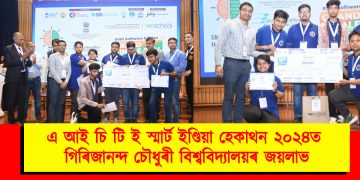 এ আই চি টি ই স্মাৰ্ট ইণ্ডিয়া হেকাথন ২০২৪ত  গিৰিজানন্দ চৌধুৰী বিশ্ববিদ্যালয়ৰ জয়লাভ
