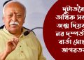 দুটাতকৈ অধিক সন্তান জন্ম দিয়ক : নৱ দম্পতীলৈ বাৰ্তা মোহন ভাগৱতৰ