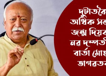 দুটাতকৈ অধিক সন্তান জন্ম দিয়ক : নৱ দম্পতীলৈ বাৰ্তা মোহন ভাগৱতৰ