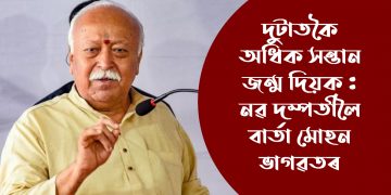 দুটাতকৈ অধিক সন্তান জন্ম দিয়ক : নৱ দম্পতীলৈ বাৰ্তা মোহন ভাগৱতৰ