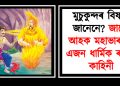 মুচুকুন্দৰ বিষয়ে জানেনে? জানো আহক মহাভাৰতৰ এজন ধাৰ্মিক ৰজাৰ কাহিনী