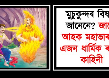 মুচুকুন্দৰ বিষয়ে জানেনে? জানো আহক মহাভাৰতৰ এজন ধাৰ্মিক ৰজাৰ কাহিনী