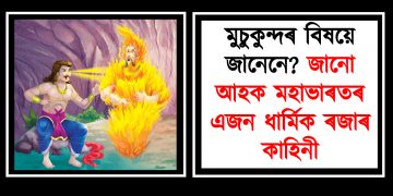 মুচুকুন্দৰ বিষয়ে জানেনে? জানো আহক মহাভাৰতৰ এজন ধাৰ্মিক ৰজাৰ কাহিনী