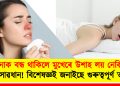 নাক বন্ধ থাকিলে মুখেৰে উশাহ লয় নেকি? সাৱধান! বিশেষজ্ঞই জনাইছে গুৰুত্বপূৰ্ণ তথ্য
