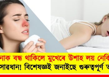 নাক বন্ধ থাকিলে মুখেৰে উশাহ লয় নেকি? সাৱধান! বিশেষজ্ঞই জনাইছে গুৰুত্বপূৰ্ণ তথ্য
