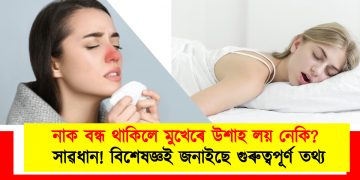 নাক বন্ধ থাকিলে মুখেৰে উশাহ লয় নেকি? সাৱধান! বিশেষজ্ঞই জনাইছে গুৰুত্বপূৰ্ণ তথ্য