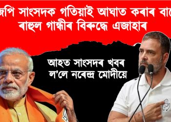 বিজেপি সাংসদক গতিয়াই আঘাত কৰাৰ বাবে ৰাহুল গান্ধীৰ বিৰুদ্ধে এজাহাৰ : আহত সাংসদৰ খবৰ ল’লে নৰেন্দ্ৰ মোদীয়ে