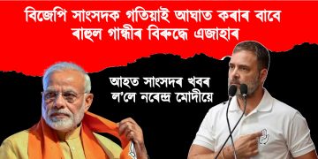 বিজেপি সাংসদক গতিয়াই আঘাত কৰাৰ বাবে ৰাহুল গান্ধীৰ বিৰুদ্ধে এজাহাৰ : আহত সাংসদৰ খবৰ ল’লে নৰেন্দ্ৰ মোদীয়ে