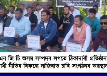 অ’ এন জি চি অসম সম্পদৰ লগতে ঠিকাদাৰী প্ৰতিষ্ঠানৰ থলুৱা বিৰোধী নীতিৰ বিৰুদ্ধে নাজিৰাত চাৰি সংগঠনৰ অৱস্থান ধৰ্মঘট