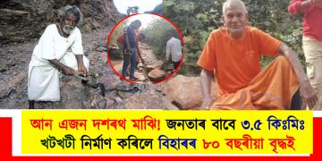 আন এজন দশৰথ মাঝি! জনতাৰ বাবে ৩.৫ কিঃমিঃ খটখটী নিৰ্মাণ কৰিলে বিহাৰৰ ৮০ বছৰীয়া বৃদ্ধই