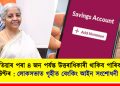এতিয়াৰ পৰা এজন একাউণ্টধাৰীৰ ৪ জন পৰ্যন্ত উত্তৰাধিকাৰী থাকিব পাৰিব : লোকসভাত গৃহীত বেংকিং আইন সংশোধনী বিধেয়ক