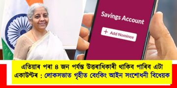 এতিয়াৰ পৰা এজন একাউণ্টধাৰীৰ ৪ জন পৰ্যন্ত উত্তৰাধিকাৰী থাকিব পাৰিব  : লোকসভাত গৃহীত বেংকিং আইন সংশোধনী বিধেয়ক