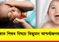 নৱজাত শিশুৰ বিষয়ে কিছুমান আশ্চৰ্য্যজনক তথ্য : জানেনে আপুনি?