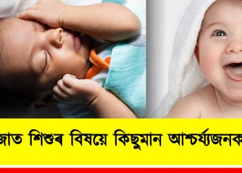 নৱজাত শিশুৰ বিষয়ে কিছুমান আশ্চৰ্য্যজনক তথ্য : জানেনে আপুনি?