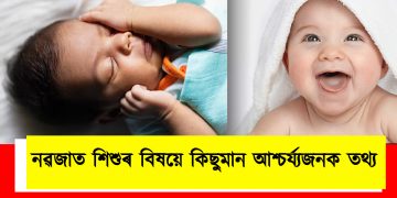 নৱজাত শিশুৰ বিষয়ে কিছুমান আশ্চৰ্য্যজনক তথ্য : জানেনে আপুনি?