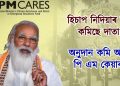 হিচাপ নিদিয়াৰ বাবে কমিছে দাতা! অনুদান কমি আহিছে পি এম কেয়াৰছৰ