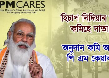 হিচাপ নিদিয়াৰ বাবে কমিছে দাতা! অনুদান কমি আহিছে পি এম কেয়াৰছৰ