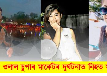 পৰিচয় ওলাল চুপাৰ মাৰ্কেটৰ উৰণ সেঁতুত দুৰ্ঘটনাত নিহত যুৱতীৰ