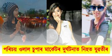 পৰিচয় ওলাল চুপাৰ মাৰ্কেটৰ উৰণ সেঁতুত দুৰ্ঘটনাত নিহত যুৱতীৰ