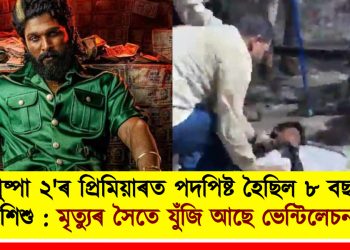 ‘পুষ্পা ২’ৰ প্ৰিমিয়াৰত পদপিষ্ট হৈছিল ৮ বছৰীয়া শিশু : মৃত্যুৰ সৈতে যুঁজি আছে ভেন্টিলেচনত