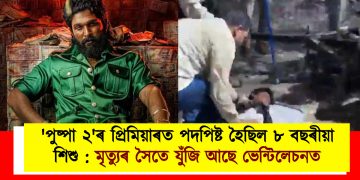‘পুষ্পা ২’ৰ প্ৰিমিয়াৰত পদপিষ্ট হৈছিল ৮ বছৰীয়া শিশু : মৃত্যুৰ সৈতে যুঁজি আছে ভেন্টিলেচনত