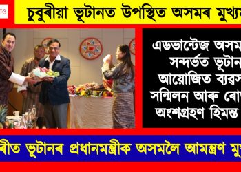 চুবুৰীয়া ভূটানত উপস্থিত অসমৰ মুখ্যমন্ত্ৰী : এডভান্টেজ অসম ২.০ৰ সন্দৰ্ভত আয়োজিত ব্যৱসায়িক সম্মিলন আৰু ৰোড শ্ব’ত অংশগ্রহণ