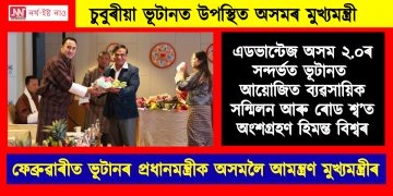 চুবুৰীয়া ভূটানত উপস্থিত অসমৰ মুখ্যমন্ত্ৰী : এডভান্টেজ অসম ২.০ৰ সন্দৰ্ভত আয়োজিত ব্যৱসায়িক সম্মিলন আৰু ৰোড শ্ব’ত অংশগ্রহণ