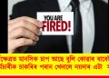 কৰ্মক্ষেত্ৰত মানসিক চাপ আছে বুলি কোৱাৰ বাবেই শ শ কৰ্মচাৰীক চাকৰিৰ পৰান খেদালে নয়দাৰ এটা  সংস্থাই