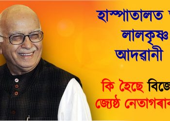 হাস্পাতালত ভৰ্তি লালকৃষ্ণ আদৱানী : কি হৈছে বিজেপিৰ জ্যেষ্ঠ নেতাগৰাকীৰ?