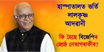 হাস্পাতালত ভৰ্তি লালকৃষ্ণ আদৱানী : কি হৈছে বিজেপিৰ জ্যেষ্ঠ নেতাগৰাকীৰ?