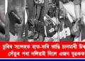 নিৰ্মম!  চুৰিৰ সন্দেহত হাত-ভৰি ভাঙি চানমাৰী উৰণ সেঁতুৰ পৰা দলিয়াই দিলে এজন যুৱকক