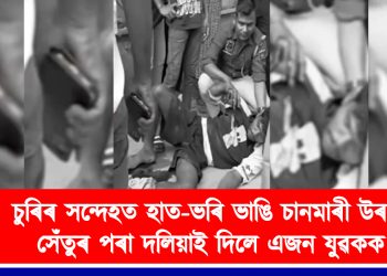 নিৰ্মম!  চুৰিৰ সন্দেহত হাত-ভৰি ভাঙি চানমাৰী উৰণ সেঁতুৰ পৰা দলিয়াই দিলে এজন যুৱকক