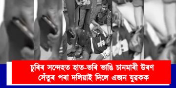 নিৰ্মম!  চুৰিৰ সন্দেহত হাত-ভৰি ভাঙি চানমাৰী উৰণ সেঁতুৰ পৰা দলিয়াই দিলে এজন যুৱকক