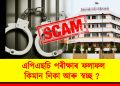 এপিএছচি পৰীক্ষাৰ ফলাফল কিমান নিকা আৰু স্বচ্ছ ? – প্ৰশ্ন ডি ৱাই এফ আইৰ