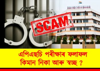 এপিএছচি পৰীক্ষাৰ ফলাফল কিমান নিকা আৰু স্বচ্ছ ? – প্ৰশ্ন ডি ৱাই এফ আইৰ