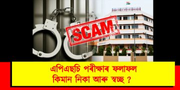 এপিএছচি পৰীক্ষাৰ ফলাফল কিমান নিকা আৰু স্বচ্ছ ? – প্ৰশ্ন ডি ৱাই এফ আইৰ