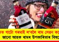 শীতত গাটো গৰমাই ল’বলৈ ৰাম সেৱন কৰে নে? জানো আহক ৰামৰ উপকাৰিতাৰ বিষয়ে