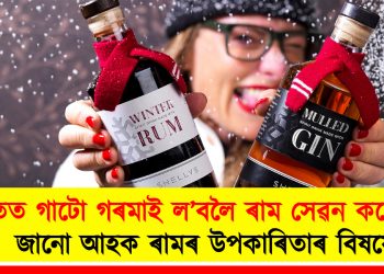 শীতত গাটো গৰমাই ল’বলৈ ৰাম সেৱন কৰে নে? জানো আহক ৰামৰ উপকাৰিতাৰ বিষয়ে