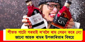 শীতত গাটো গৰমাই ল’বলৈ ৰাম সেৱন কৰে নে? জানো আহক ৰামৰ উপকাৰিতাৰ বিষয়ে
