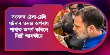 সংসদৰ ঠেলা-ঠেলি ঘটনাৰ তদন্ত : অপৰাধ শাখাক অপৰ্ণ কৰিলে দিল্লী আৰক্ষীয়ে