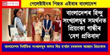 পেলেষ্টাইনৰ পিছত এইবাৰ বাংলাদেশ : হিন্দু সংখ্যালঘুৰ সমৰ্থনত প্ৰিয়ংকা গান্ধীৰ ‘বেগ প্ৰতিবাদ’