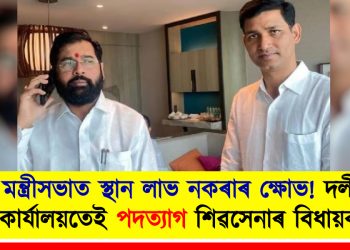 মন্ত্ৰীসভাত স্থান লাভ নকৰাৰ ক্ষোভ! দলীয় কাৰ্যালয়তেই পদত্যাগ শিৱসেনাৰ বিধায়কৰ